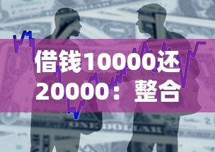 借钱10000还20000：整合五个贷款平台排行