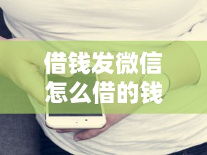借钱发微信怎么借的钱不用还？试试这五个十八岁贷款秒过平台