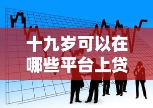 十九岁可以在哪些平台上贷款：看看这五个网贷平台可以贷款
