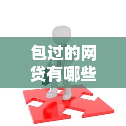 好下款的平台有哪些，试试这五个宁银消金是什么贷款平台