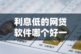 利息低的网贷软件哪个好一点，整合5个黑户平台最容易借到钱