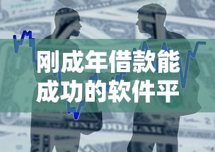 刚成年借款能成功的软件平台：推荐五个银行贷款平台