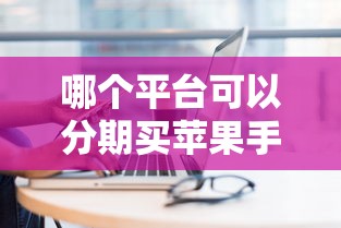 哪个平台可以分期买苹果手机：罗列5个最快的借钱平台是什么