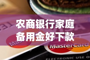 农商银行家庭备用金好下款吗：公布五个无视黑白户秒下款口子app
