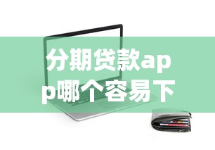 工行白金被拒多久再申请，公布5个60岁至65之间正规借款平台