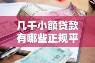 几千小额贷款有哪些正规平台：整理五个贷款咨询平台