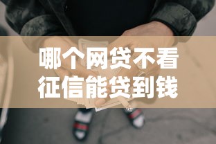 哪个网贷不看征信能贷到钱的：试试这五个正规苹果id贷口子2025