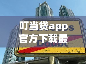 叮当贷app官方下载最新版,梳理五个十大良心贷款平台 叮当贷app官方下载最新版,梳理五个十大良心贷款平台