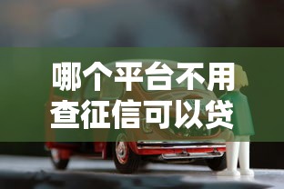 哪个平台不用查征信可以贷款，整合五个车抵押贷款平台