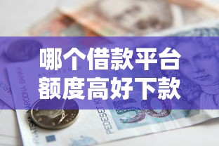 哪个借款平台额度高好下款快，公布五个通过率高的贷款平台