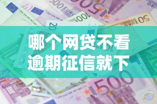 哪个网贷不看逾期征信就下款：整理5个先还利息后还本金的贷款平台