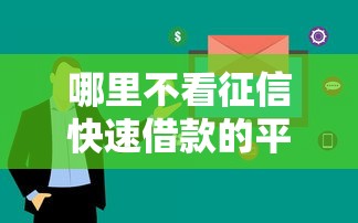 在线借钱立马到账会怎么样：试试这5个无视一切是人就下款软件