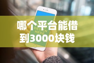好享优借怎么样好下款吗，试试这五个容易借钱的小额平台