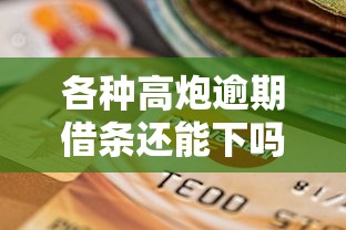 好e贷审批到下款要多久?罗列五个黑户贷款平台好下款快 好e贷审批到下款要多久?罗列五个黑户贷款平台好下款快