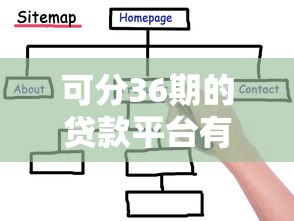 可分36期的贷款平台有哪些，罗列五个黑户0门槛贷款软件