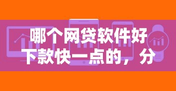 靠谱容易下款的？整理5个贷款必过的软件