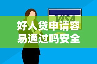 好人贷申请容易通过吗安全吗,试试这五个逾期了还能在平台贷款 好人贷申请容易通过吗安全吗,试试这五个逾期了还能在平台贷款