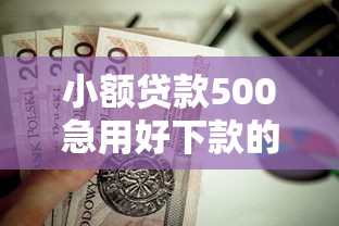 小额贷款500急用好下款的？公布5个值得信赖的借贷口子
