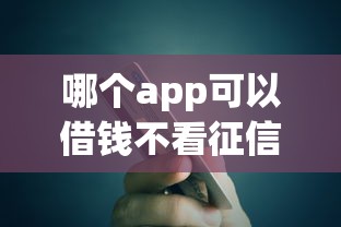 哪个app可以借钱不看征信：试试这5个信用分贷款平台