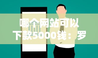 哪个网站可以下款5000钱：罗列5个能下款的平台