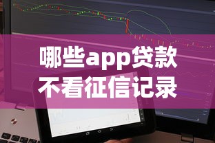 哪些app贷款不看征信记录，公布5个什么网贷平台靠谱