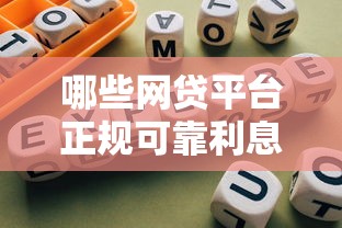 哪些网贷平台正规可靠利息低？公布五个短期网贷平台15天