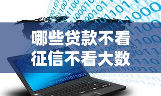 哪些贷款不看征信不看大数据，推荐5个可靠的网贷平台