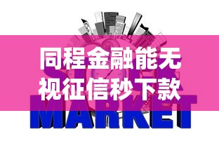 同程金融能无视征信秒下款吗:推荐五个失信人员可以借钱的网贷app 同程金融能无视征信秒下款吗:推荐五个失信人员可以借钱的网贷app