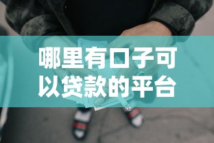 哪里有口子可以贷款的平台啊？推荐五个哪些网贷平台好下款
