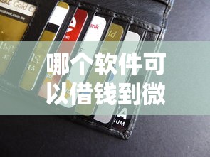 哪个软件可以借钱到微信钱包：公布五个最简单的贷款平台