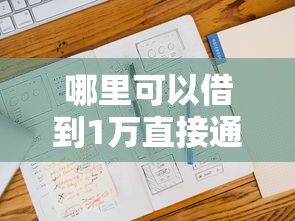 哪里可以借到1万直接通过的，试试这5个征信不好也能借款的平台