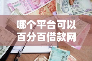 哪个平台可以百分百借款网贷：梳理五个好贷款平台
