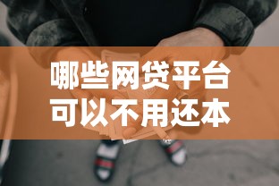 哪些网贷平台可以不用还本金？推荐5个大学生可以借钱的平台