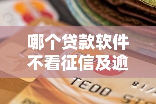 国庆前好下款的小贷？试试这5个黑户借贷平台