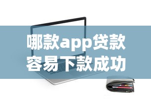 哪款app贷款容易下款成功，看看这5个不看信用能借一千块钱的软件