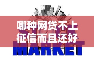 哪种网贷不上征信而且还好过，罗列5个黑口子