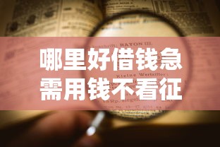 哪里好借钱急需用钱不看征信，看看这5个70岁老人必下款的平台