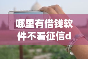 哪里有借钱软件不看征信de,公布五个无视一切是人就下款的app 哪里有借钱软件不看征信de,公布五个无视一切是人就下款的app