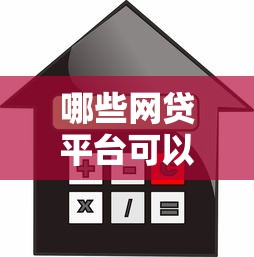 哪些网贷平台可以不用还利息?推荐五个小额正规贷款平台 哪些网贷平台可以不用还利息?推荐五个小额正规贷款平台