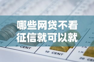 哪些网贷不看征信就可以就借，整理5个芝麻分700能秒下的口子