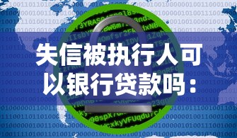 不看征信秒批的贷款平台：梳理五个百分百下款无视黑白户口子