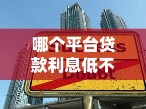 哪个平台贷款利息低不看征信：分享五个黑户成功获取大额贷款的平台