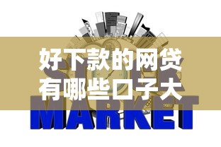 好下款的网贷有哪些口子大神?罗列5个低门槛不查征信的软件 好下款的网贷有哪些口子大神?罗列5个低门槛不查征信的软件