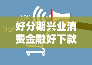 好分期兴业消费金融好下款吗：公布五个无论多黑有公积金就能下款