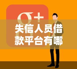 失信人员借款平台有哪些软件？看看这五个黑户下款平台