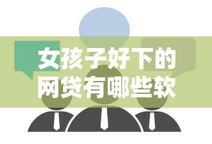 女孩子好下的网贷有哪些软件：公布5个18岁贷款平台