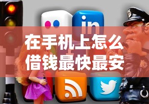在手机上怎么借钱最快最安全：推荐5个网贷交流平台