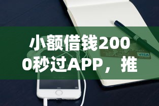 小额借钱2000秒过APP，推荐五个黑户急需三万秒到的的平台