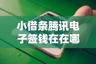小借条腾讯电子签钱在在哪里：推荐五个借款平台夜间