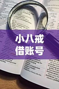 小八戒借账号怎么借钱到微信，看看这5个公积金贷款平台好